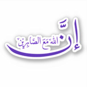 Indeed, Allah is with the patient.