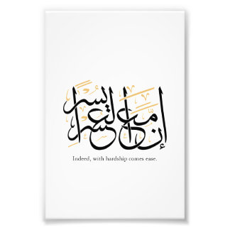 Indeed With Hardship Comes Ease – Arabic Thuluth  Photo Print