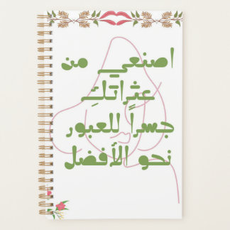 Inspiring Arabic Quote Spiral Notebook - Self-Care Planner
