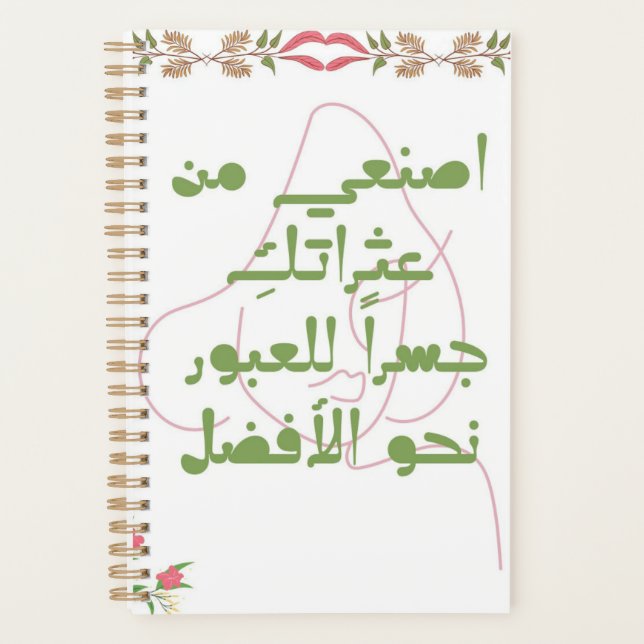 Inspiring Arabic Quote Spiral Notebook - Self-Care Planner (Front)