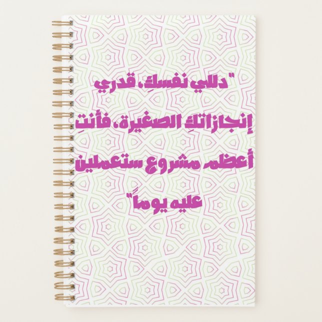 Inspiring Arabic Quote Spiral Notebook - Self-Care Planner (Front)