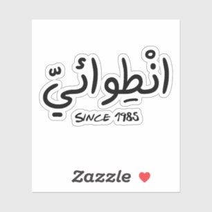 Introvert Since 1985 in Arabic Funny