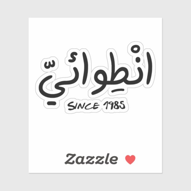 Introvert Since 1985 in Arabic Funny (Sheet)