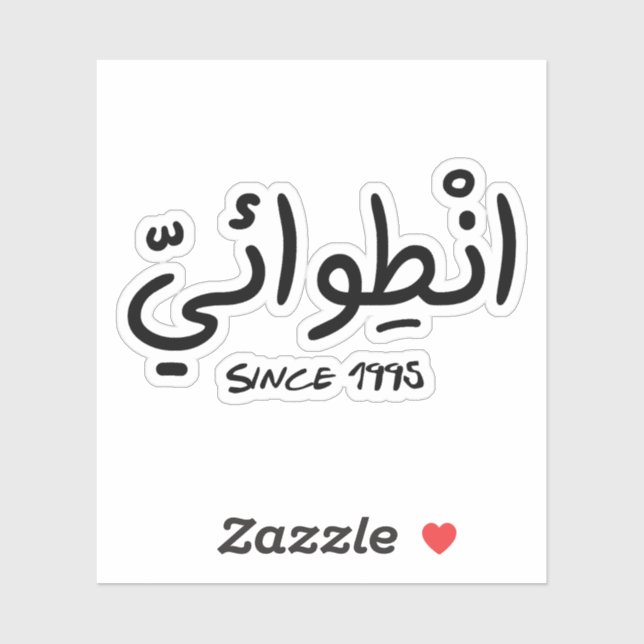 Introvert Since 1995 in Arabic Funny (Sheet)