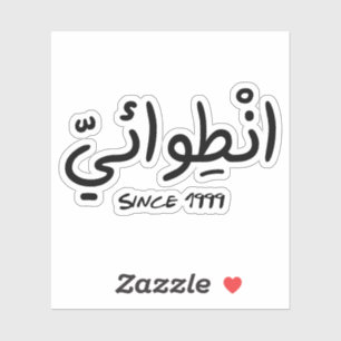 Introvert Since 1999 in Arabic Funny