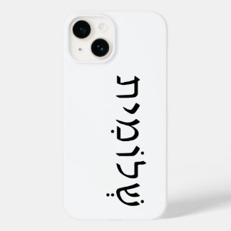 iPhone/iPad case with Hebrew name