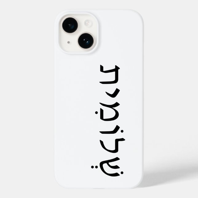 iPhone/iPad case with Hebrew name (Back)