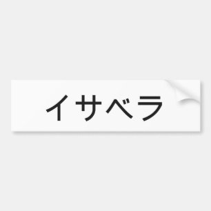 Isabella in Japanese Bumper Sticker