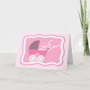 Islam Aqiqah congratulation muslim baby buggy Card