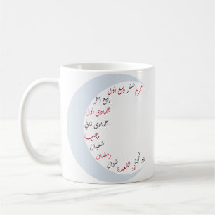 Islamic Arabic Months Coffee Mug