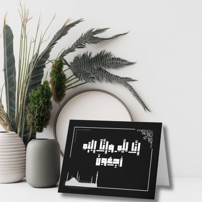 Islamic condolence   إنا لله وإنا إليه راجعون card (Creator Uploaded)