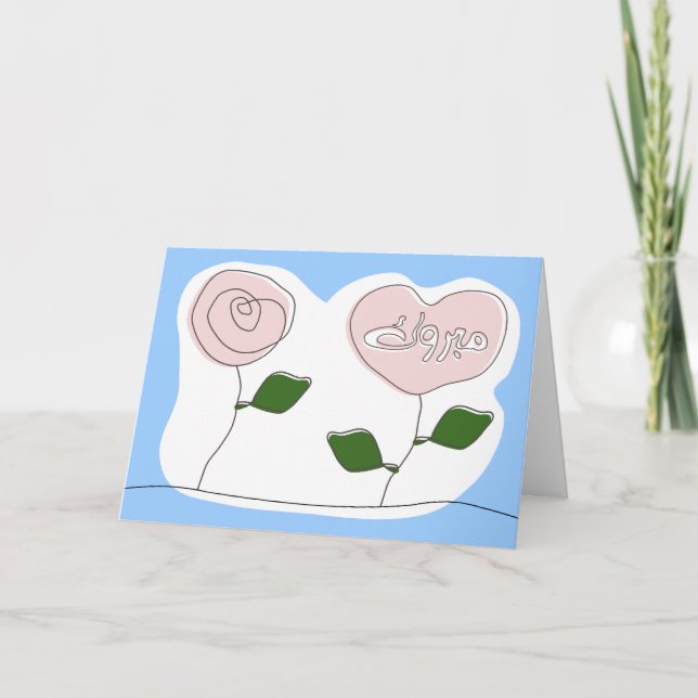 Islamic mabrook wedding engagement mabruk card (Front)