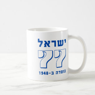 Israel At 77 Hebrew Yom Haatzmaut Israeli Independ Coffee Mug