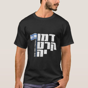 Israel Democracy Tshirt Hebrew Font Israeli Flag D