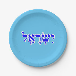 Israel Personalised Hebrew Name Paper Plate