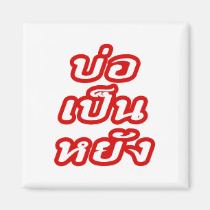 It's OK ♦ Bor Pen Yang in Thai Isaan Dialect ♦ Magnet