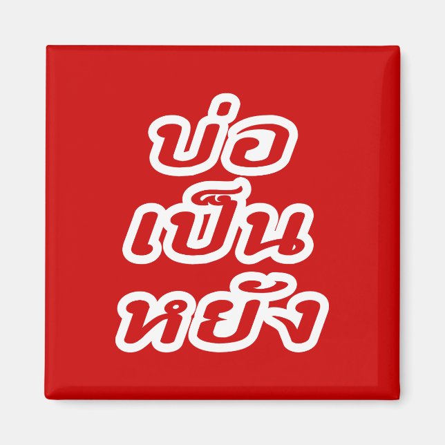 It's OK ♦ Bor Pen Yang in Thai Isaan Dialect ♦ Magnet (Front)