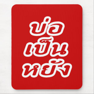 It's OK ♦ Bor Pen Yang in Thai Isaan Dialect ♦ Mouse Pad