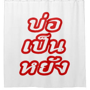 It's OK ♦ Bor Pen Yang in Thai Isaan Dialect ♦ Shower Curtain