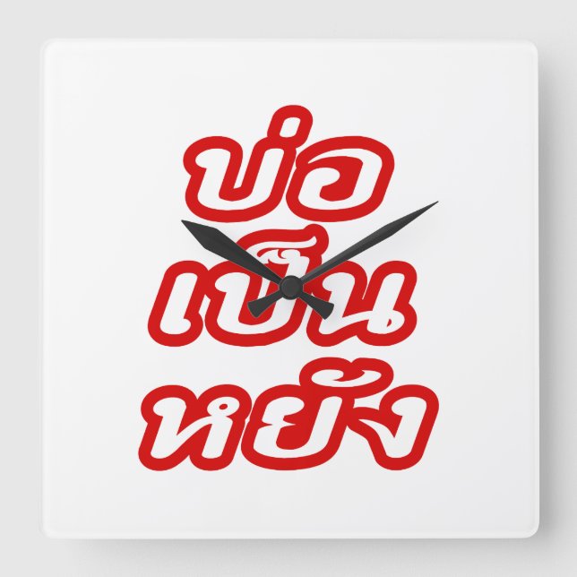 It's OK ♦ Bor Pen Yang in Thai Isaan Dialect ♦ Square Wall Clock (Front)