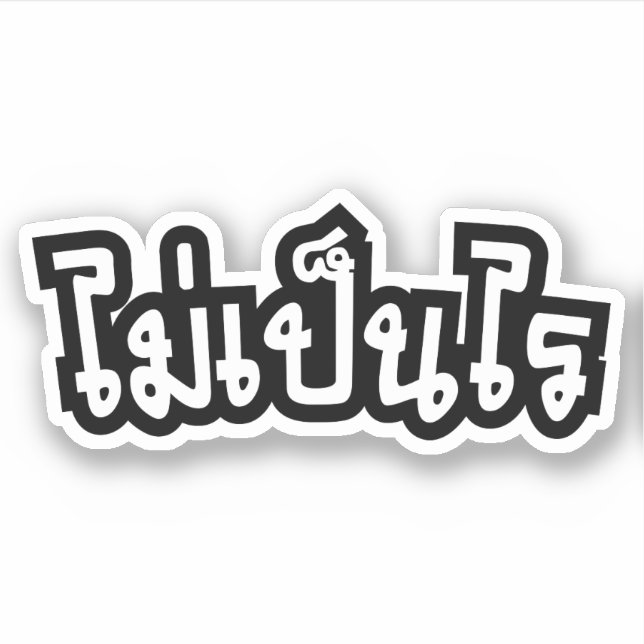 It's OK ♦ Mai Pen Rai in Thai Language Script ♦ (Front)