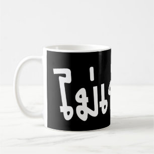 It's OK ♦ Mai Pen Rai in Thai Language Script ♦ Coffee Mug