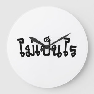 It's OK ♦ Mai Pen Rai in Thai Language Script ♦ Large Clock