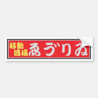 IZAKAYA EBURI BUMPER STICKER