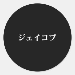 Jacob Name In Japanese Tee Japan Text In Katakana  Classic Round Sticker