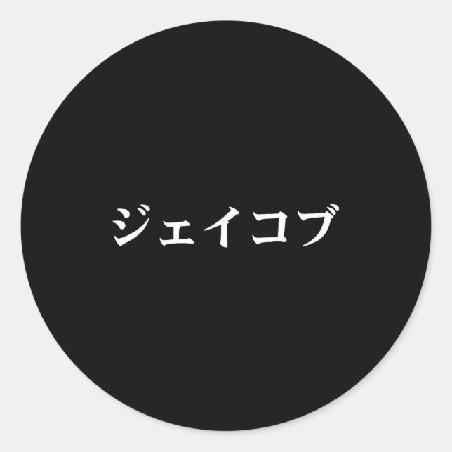 Jacob Name In Japanese Tee Japan Text In Katakana  Classic Round Sticker (Front)
