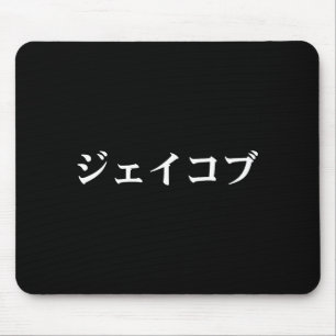 Jacob Name In Japanese Tee Japan Text In Katakana Mouse Pad