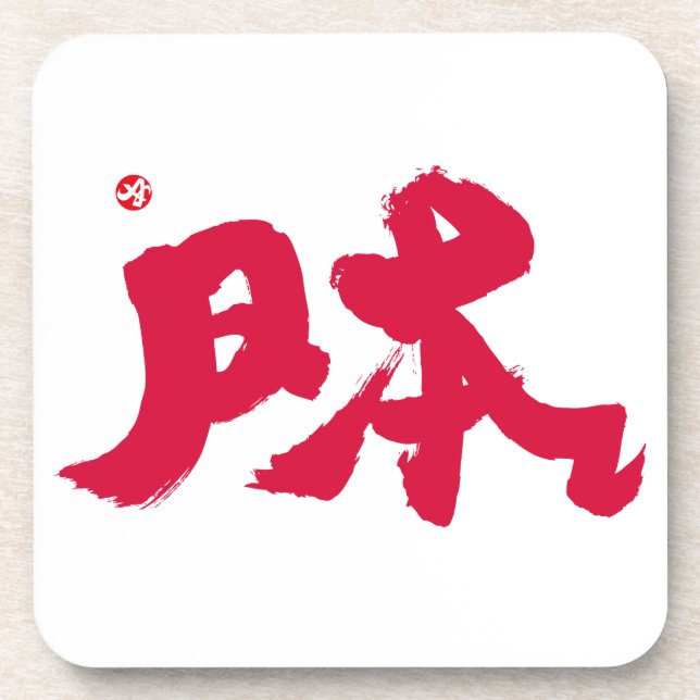 Japan 日本 red letters coaster (Front)