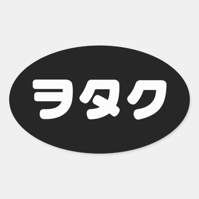 Japan Geek Wotaku ヲタク | Japanese Katakana Language Oval Sticker (Front)