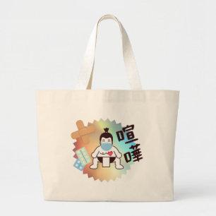 Japan Sumo Tokyo - FIGHTO!!! Stay Safe! Large Tote Bag