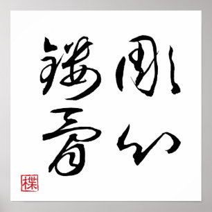 [ JAPAN ] SUPER COOL 4 KANJI idiom 001-4 Poster