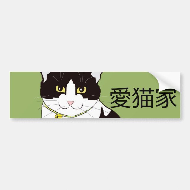 Japanese 愛猫家 "Cat Lover" Bumper Sticker (Front)