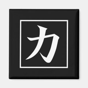 Japanese Asian Calligraphy Kanji for Power Chikara Magnet