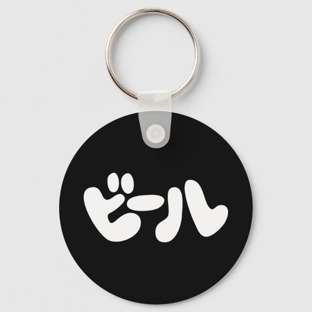 Japanese Beer ビール Katakana Language Key Ring (Front)