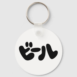 Japanese Beer ビール Katakana Language Key Ring