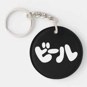 Japanese Beer ビール Katakana Language Key Ring