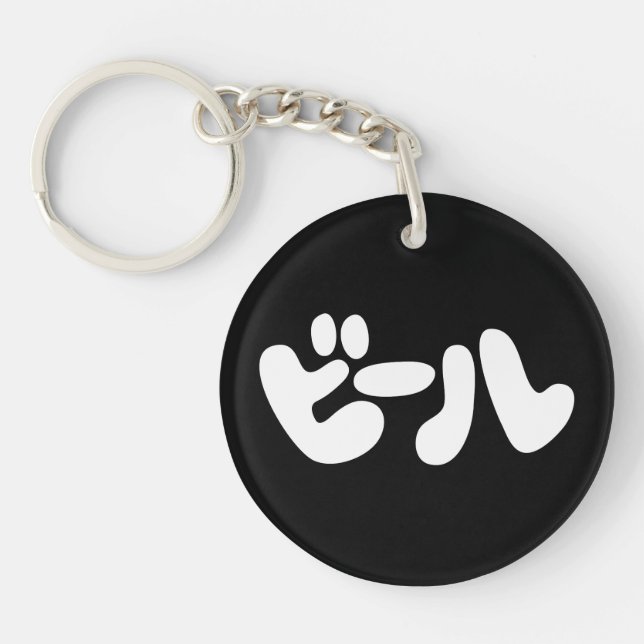 Japanese Beer ビール Katakana Language Key Ring (Front)