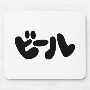 Japanese Beer ビール Katakana Language Mouse Pad