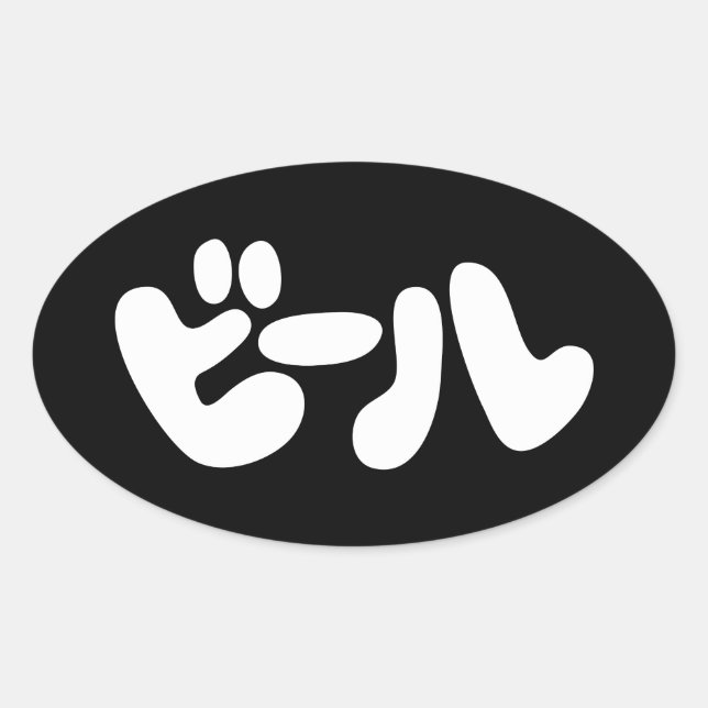 Japanese Beer ビール Katakana Language Oval Sticker (Front)
