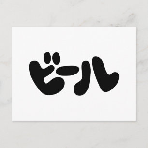 Japanese Beer ビール Katakana Language Postcard