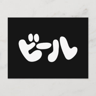 Japanese Beer ビール Katakana Language Postcard