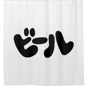 Japanese Beer ビール Katakana Language Shower Curtain