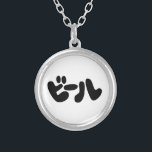 Japanese Beer ビール Katakana Language Silver Plated Necklace<br><div class="desc">Japanese Beer ビール Katakana Language

Globe Trotters specialises in idiosyncratic imagery from around the globe. Here you will find unique Greeting Cards,  Postcards,  Posters,  Mousepads and more.</div>