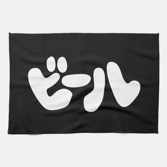 Japanese Beer ビール Katakana Language Tea Towel (Horizontal)
