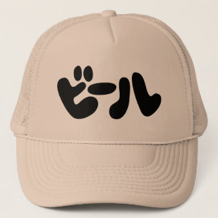 Japanese Beer ビール Katakana Language Trucker Hat
