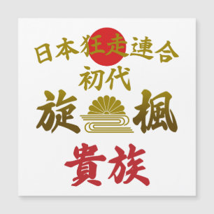 Japanese Biker Gang Aesthetic -Vintage Kanji Art-